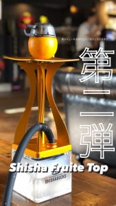 オレンジを使用したフルーツトップシーシャ